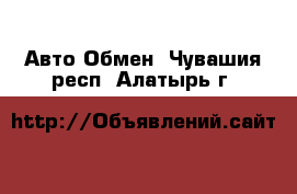 Авто Обмен. Чувашия респ.,Алатырь г.